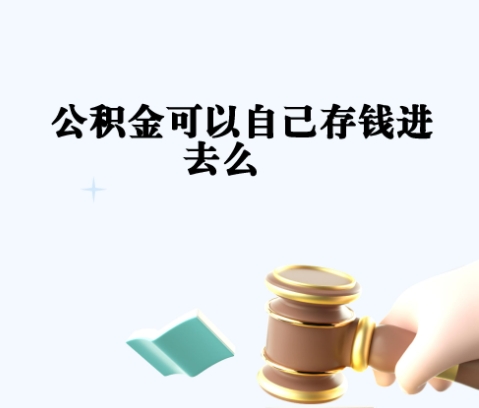 梁山封存如何提出住房公积金（封存住房公积金怎么取出来）